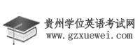 黔南民族师范学院2025年高等学历继续教育本科毕业生学士学位