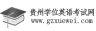 贵州学位英语考试网