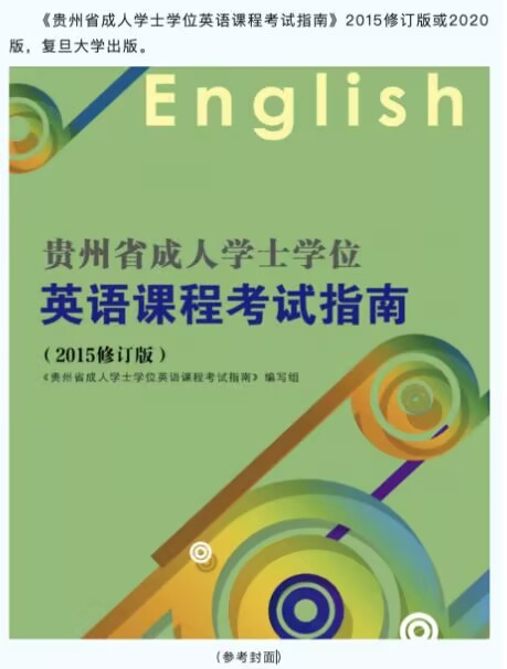 2025年贵州民族大学继续教育本科毕业生学士学位课程考试报名通知