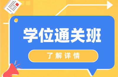 贵州学位英语通关班