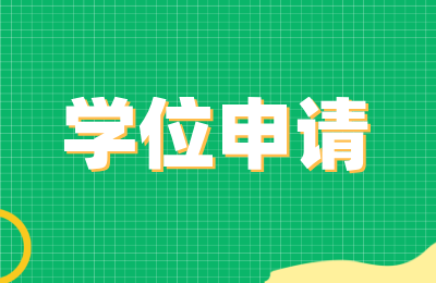 贵州学位申请公告