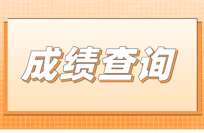 贵州学位英语考试成绩查询