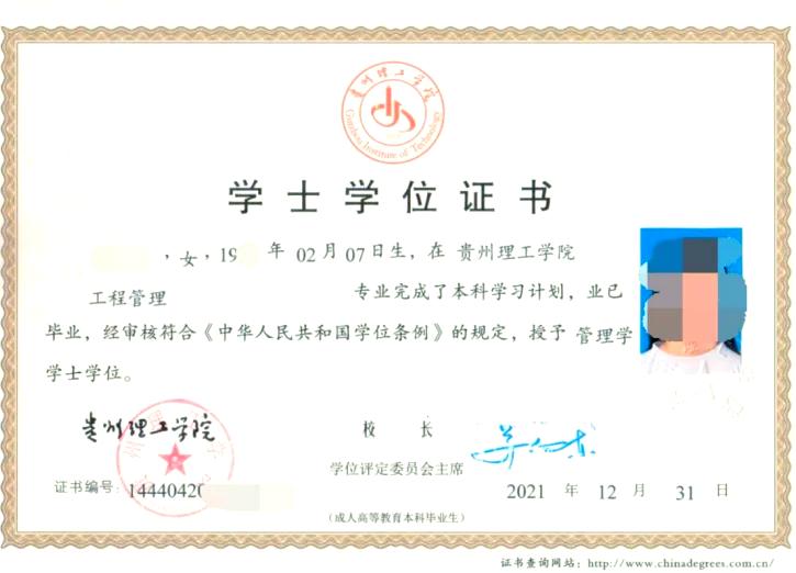 贵州理工学院学位证书