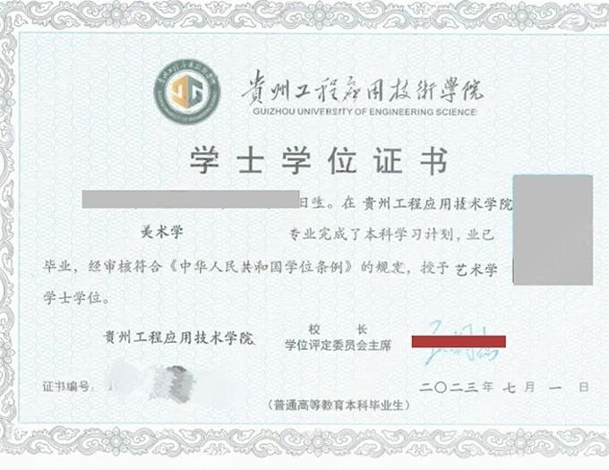 贵州工程应用技术学院学位证书